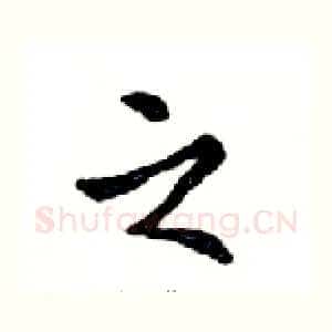 之