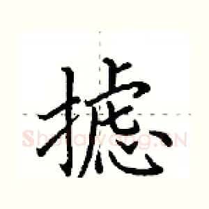摅