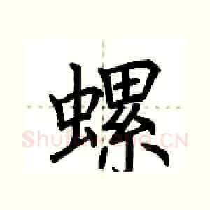 螺