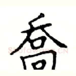 喬