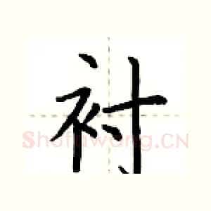 衬