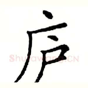 庐