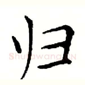 归