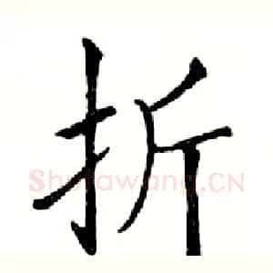 折