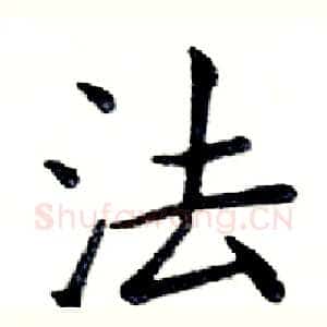 法