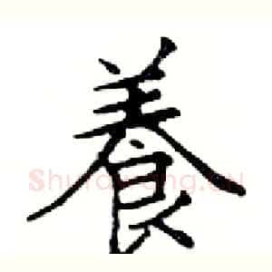 養
