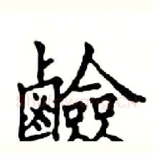 鹼