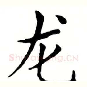 龙