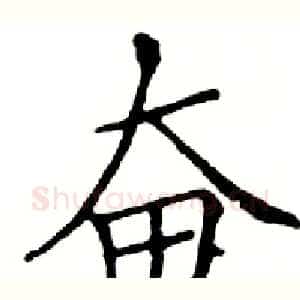 奋