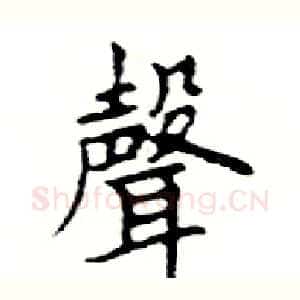 聲