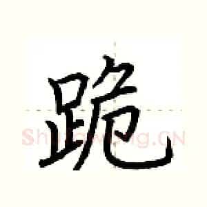 跪