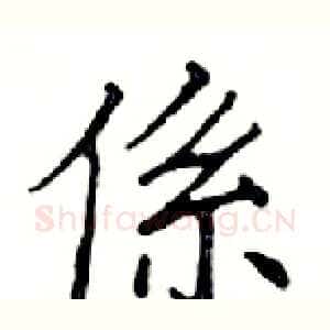 係