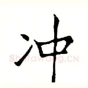 冲
