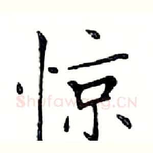 惊