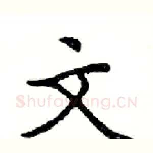 文