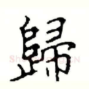 歸