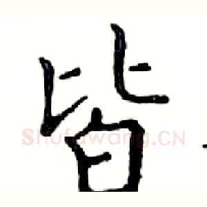 皆