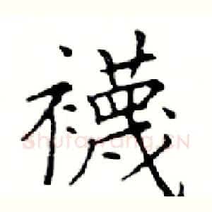襪