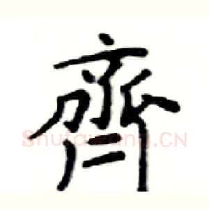 齊