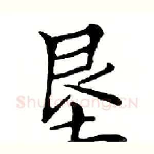 垦
