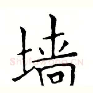 墙