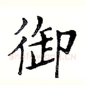 御