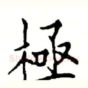 極