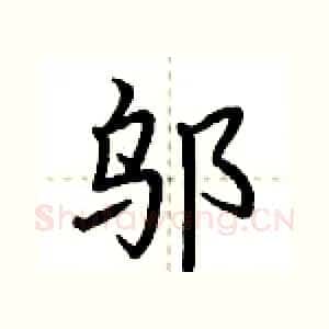 邬