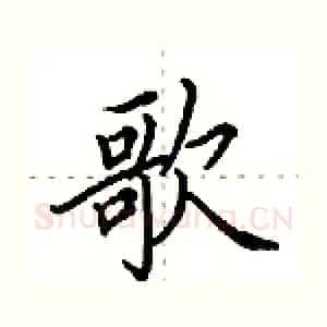 歌