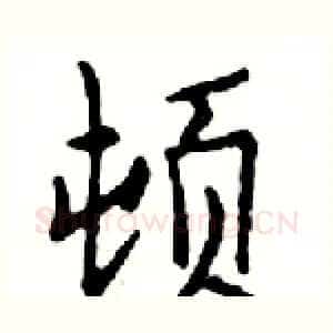 顿