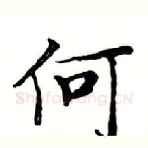 何