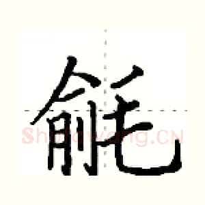 毹