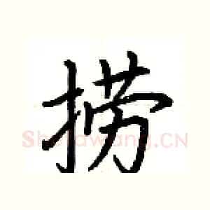 捞