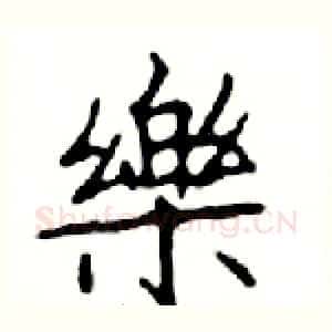 樂
