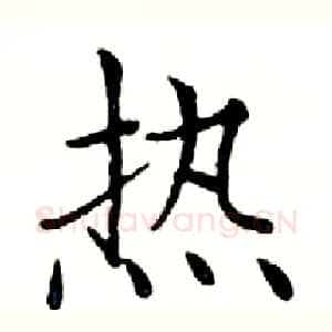 热