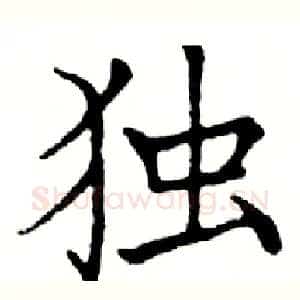 独