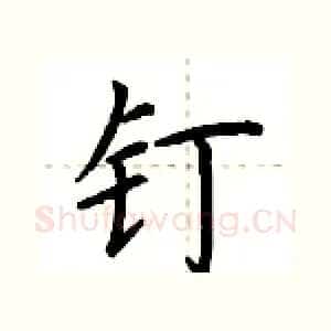 钉