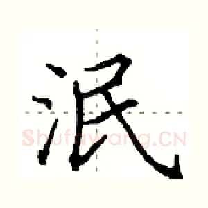 泯