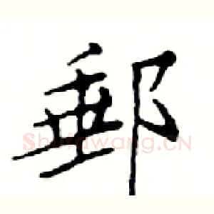 郵