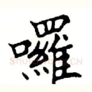 囉