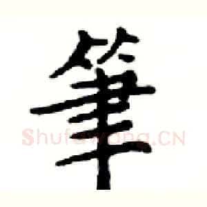 筆