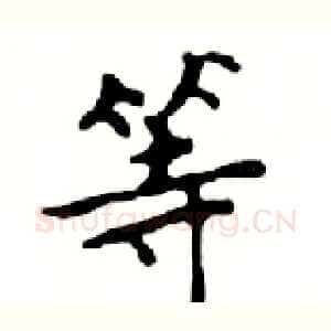 等