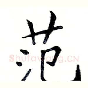 范