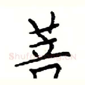 菩