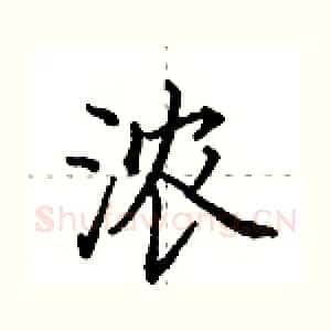 浓