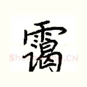 霭