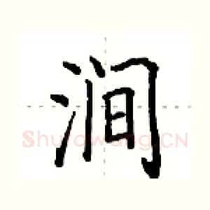 涧
