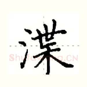 渫
