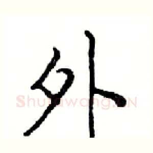 外