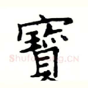 寶
